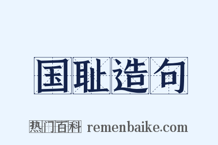 国耻造句是什么意思的图片